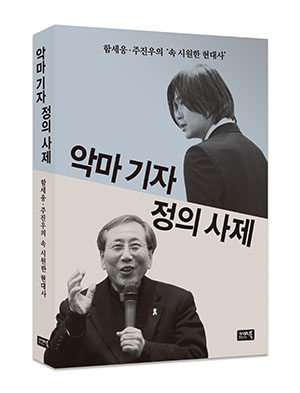 악마 기자 정의 사제 악마 기자 정의 사제