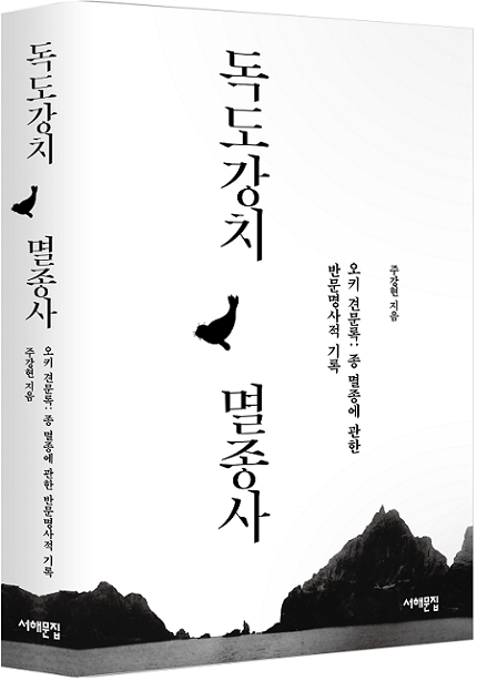 독도강치 멸종사 독도강치 멸종사