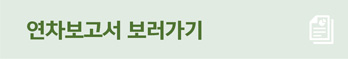 연차보고서보러가기
